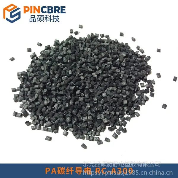 加碳纤维导电PA6 PA66