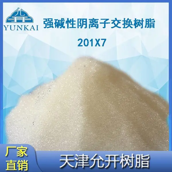 强碱性阴离子交换树脂201X7 717 纯水制备电厂专用
