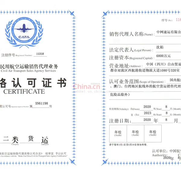 中国航空货运资质证书