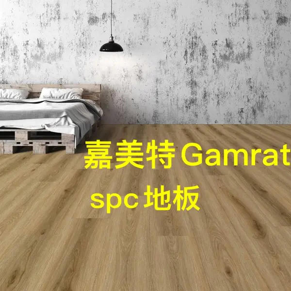 GAMRAT 公司嘉美特地板-spc锁扣地板,适用于家居、办公室、酒店客房用地板