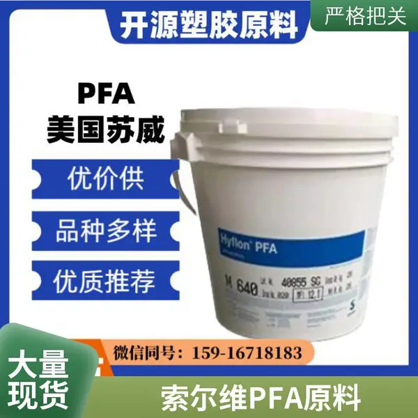 PFA美国索尔维 F1520 低流动 耐应力开裂 电线电缆应用