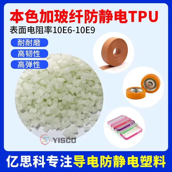 本色加玻纤长效防静电TPU原料颗粒 表面电阻率10的6-9次方
