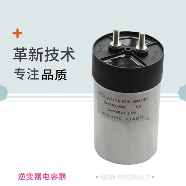 【源头工厂】赛福1100VDC 420UF直流滤波电容器 直流母线支撑电容器