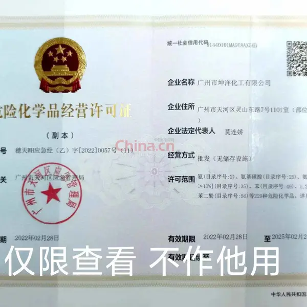 危险化学品经营许可证