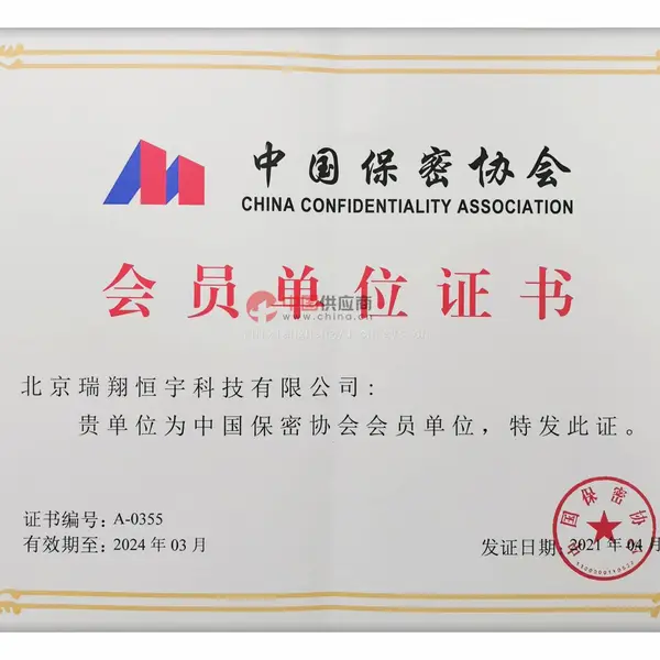 中国保密协会会员单位证书