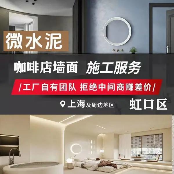 上海虹口区微水泥艺术涂料施工清水混凝土漆清水泥漆施工墙面漆复古漆艺术漆工业漆师傅施工