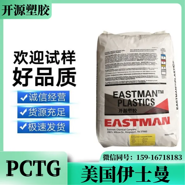 Eastar? PCTG透明塑料 美国伊士曼 AN004 抗撞击性 可加工性 厚壁配件