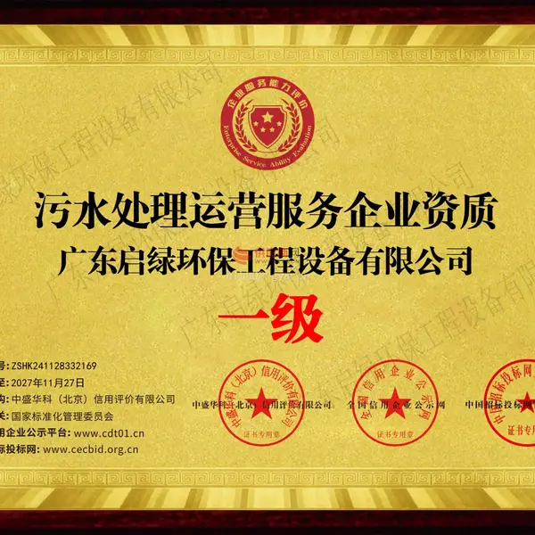 污水处理运营服务企业资质