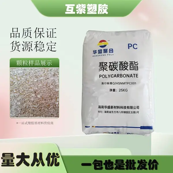 出售大量PC 华盛聚合 HS052RN聚碳酸酯塑胶原材料