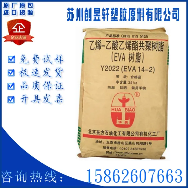 EVA北京有机化学14-2薄膜级挤出级耐低温高弹性发泡级电线电缆