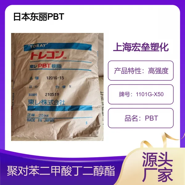 日本东丽 PBT 1101G-X50 耐高温 玻纤增强 高刚性 耐水解塑胶原料