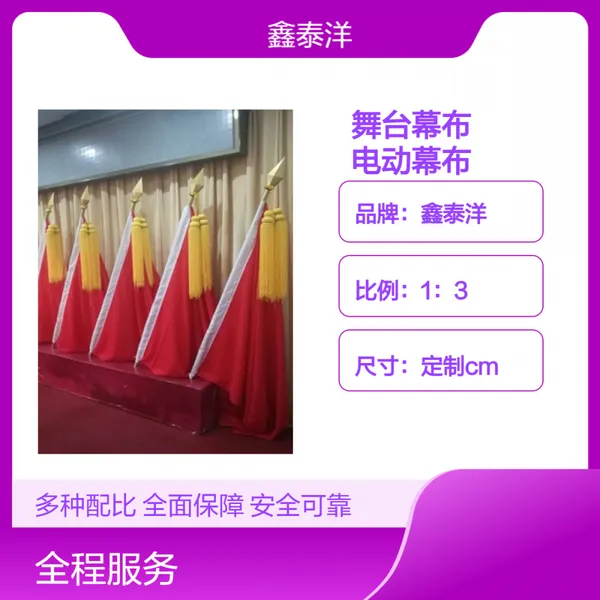 鑫泰洋 会议展会舞台幕布 电动幕布厂家定制安装 多种色调可选