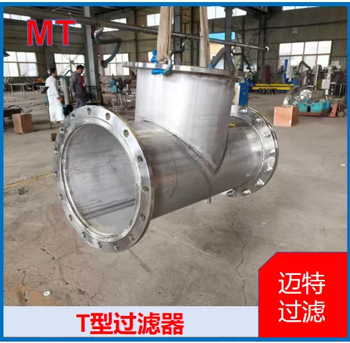 T 型管道过滤设备 锅炉给水系统 管路固渣过滤净化装置