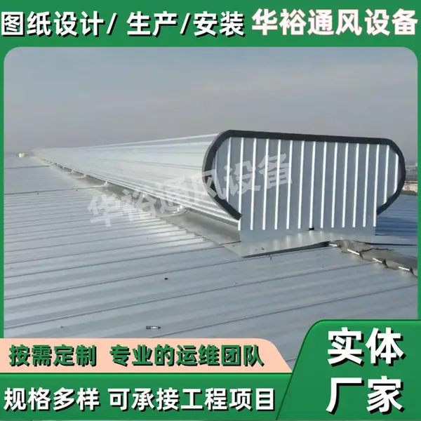 广东省广州市屋面通风天窗华裕通风设备加工定制
