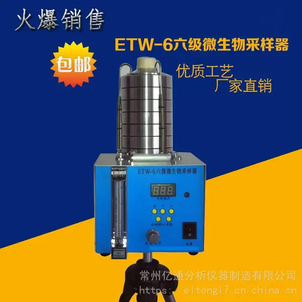 ETW-6六级空气微生物采样器