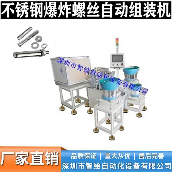 供应（升级六代） 全自动M8膨胀螺栓组装机