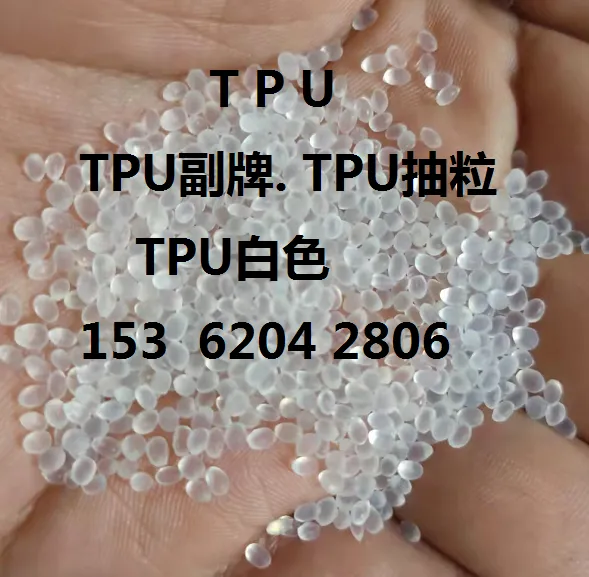 TPU副牌.TPU纸箱装.吨包.TPU抽粒.tpu废料.