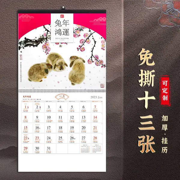 双日历2023年福字兔年企业挂历定制中国风订做新年广告定做