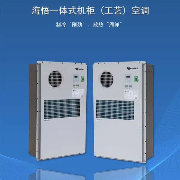 海悟一体式机柜工艺空调 通讯 方舱基站 门装嵌入1500W