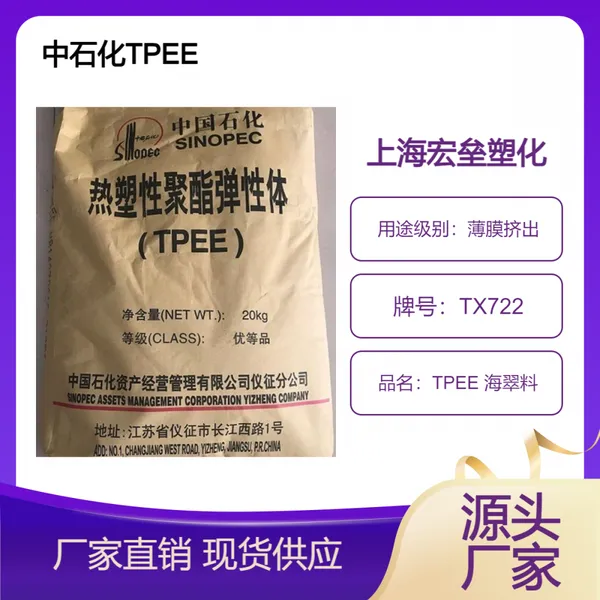 中石化 TPEE TX722 高韧性 热稳定 薄膜挤出 耐老化 弹性体