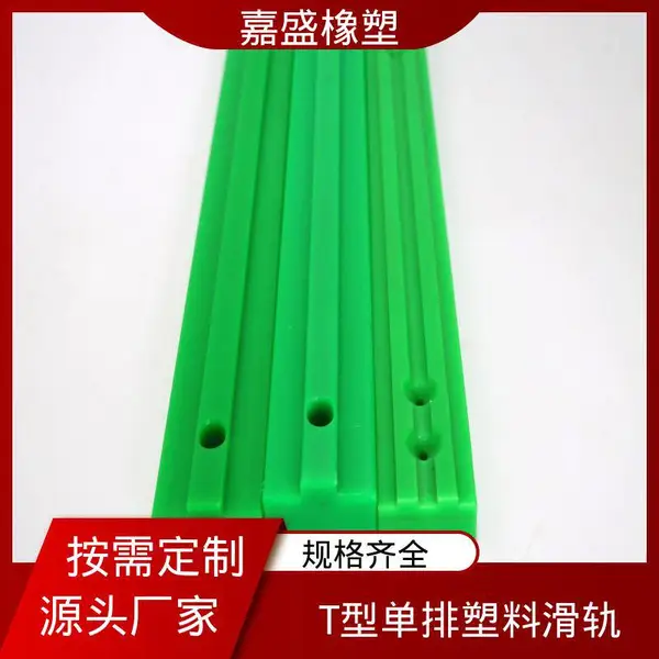 嘉盛橡塑 聚乙烯T型链条导轨 自润滑轨道 啤酒灌装机械用定制