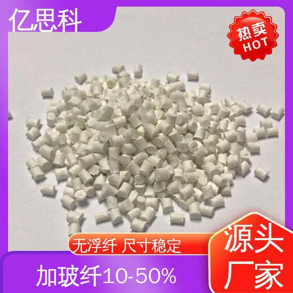 亿思科 厂家批发 PA66加玻纤40% 高耐热 尺寸稳定 家用电器塑胶原料