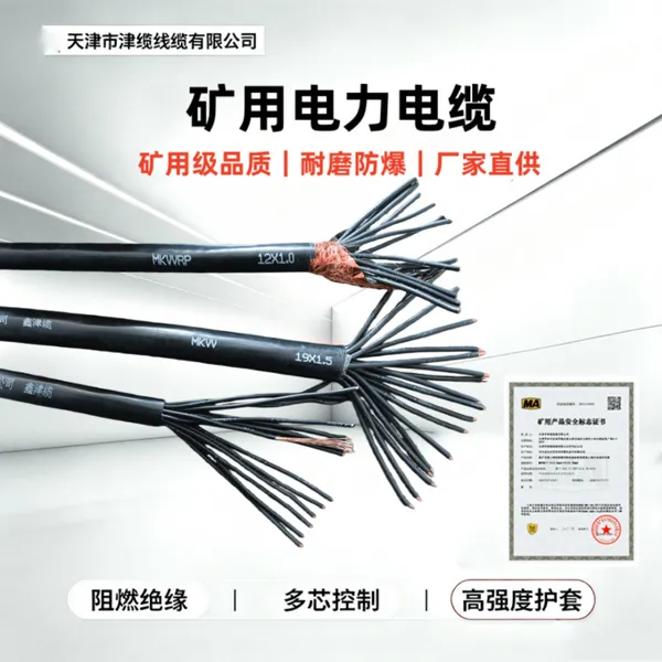 MYQ3*15+1*1.5矿用阻燃电缆 MVV MYJV阻燃电力电缆 鑫津缆厂家