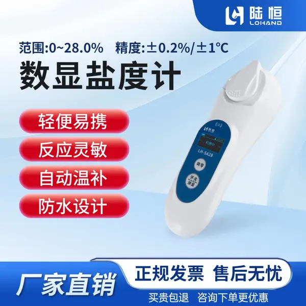 陆恒数显盐度计LH-SA28 食品咸度检测仪高精度 0-28%便携折光仪 汤汁卤水腌制盐分测试仪