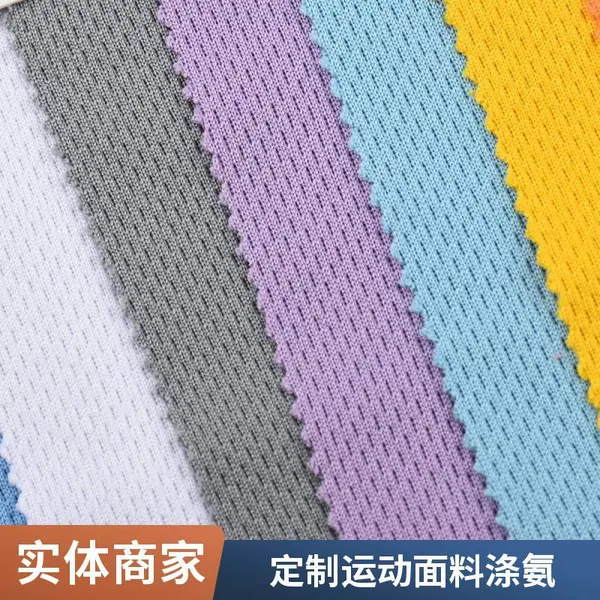 吸湿排汗涤氨鸟眼布 骑行服专用针织面料 抗静电 可来样定制