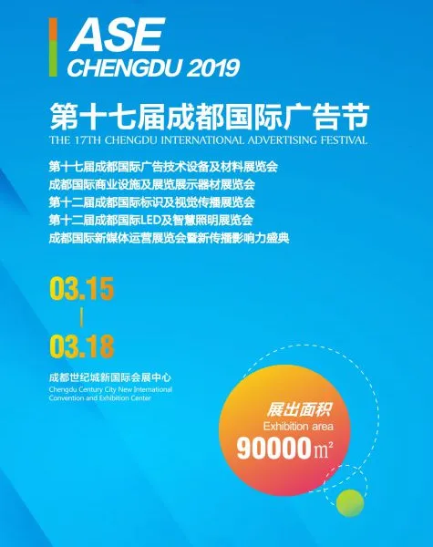 2019第十七届成都国际广告节
