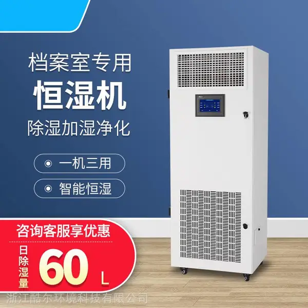 档案室恒湿机除湿净化加湿一体机