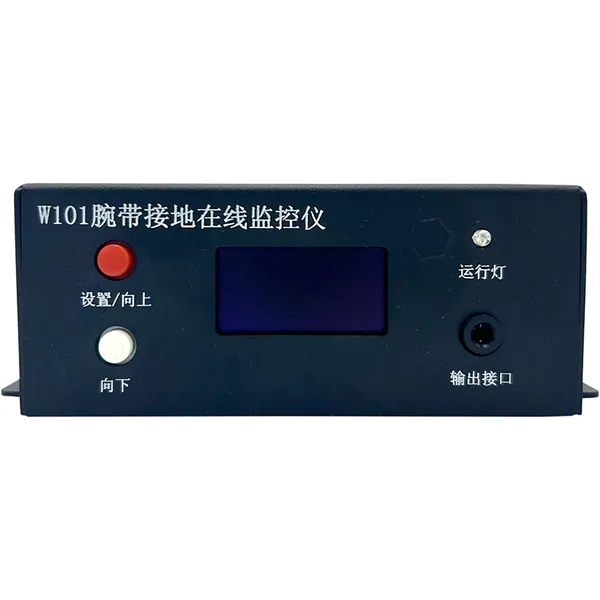 W101 ESD腕带接地在线监控仪【稳定、高效、安全】实时联网监控显示