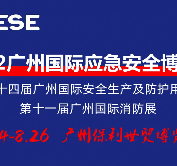 2022广州国际应急安全博览会暨第十一届广州国际消防展