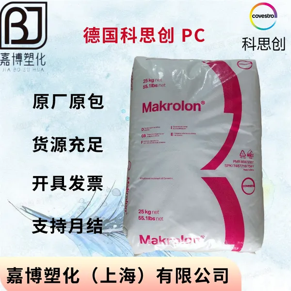 PC 德国科思创（拜耳） Makrolon LED2247 低粘度 光学级 抗UV级 易脱模