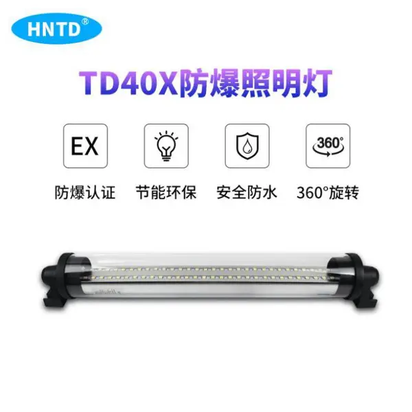 机床双管单管日光灯HNTD40-60防爆系列厂家直营