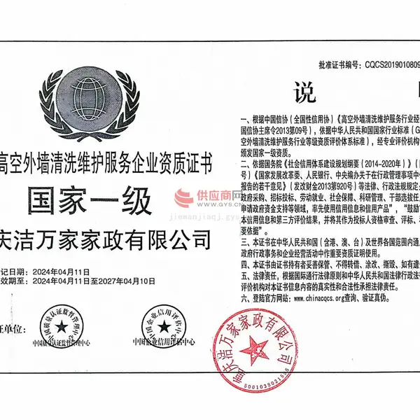 中国高空外墙清洗维护服务企业资质证书