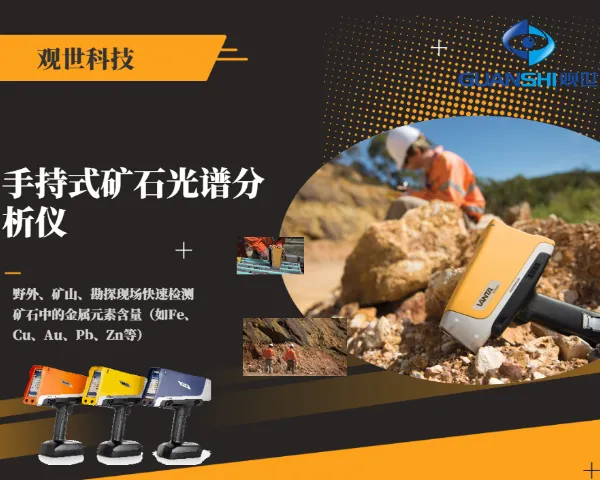 手持挖矿光谱仪分析仪 欢迎来电 江西观世科技供应