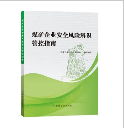 煤矿企业安全风险辨识管控指南-新书促销