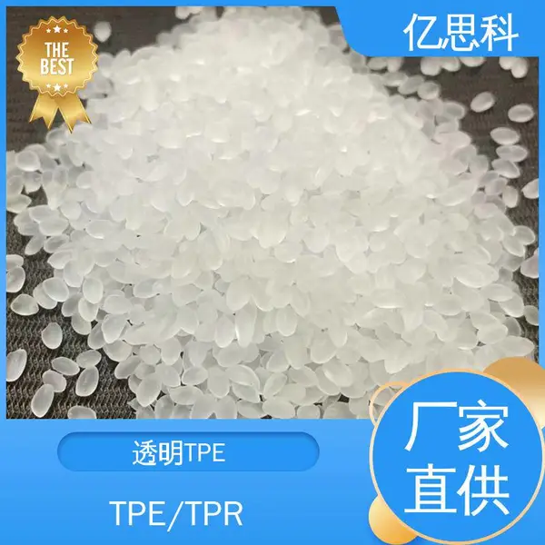 亿思科 注塑级 TPE软胶 热塑性弹性体 表带tpe胶料