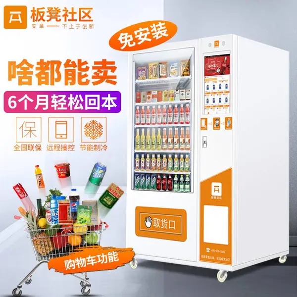 板凳全自助无人自动售货机制冷零食饮料机冷饮机售卖机贩卖机商用