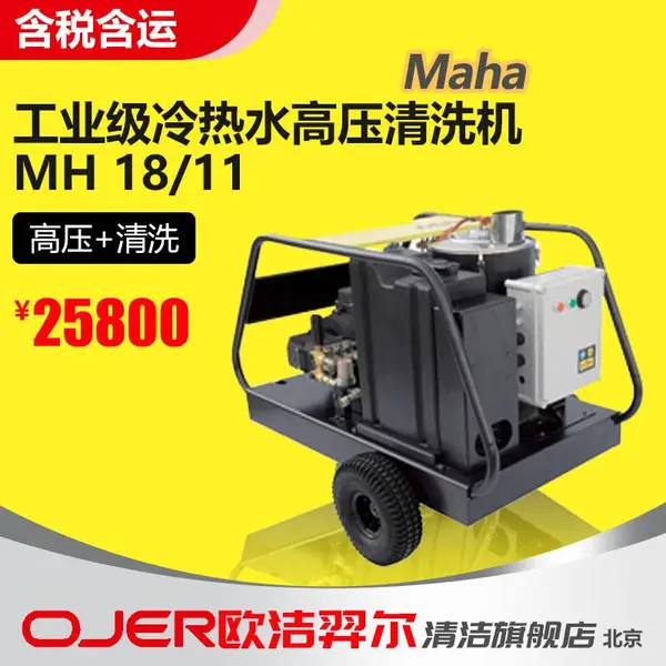 工业级冷热水高压清洗机 高温高压冲洗 消毒去油去污 MH 18/11