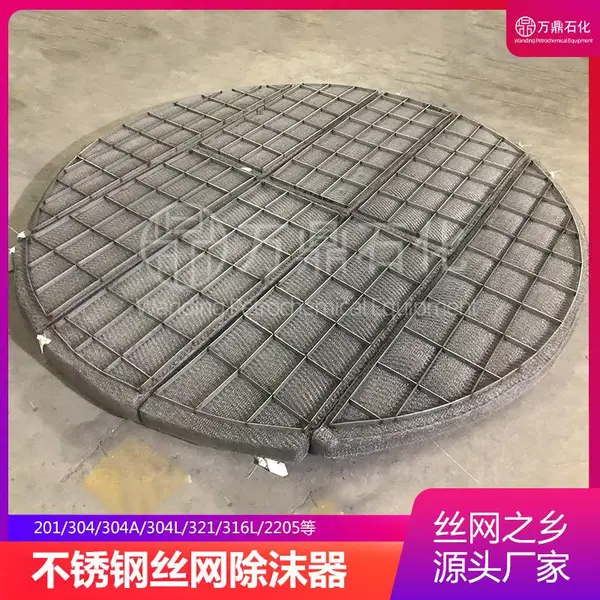 万鼎优质不锈钢丝网除沫器汽液分离