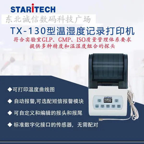 北京天星打印机TX-130 TX-130S温湿度打印机电热鼓风干燥箱恒温恒湿箱打印机