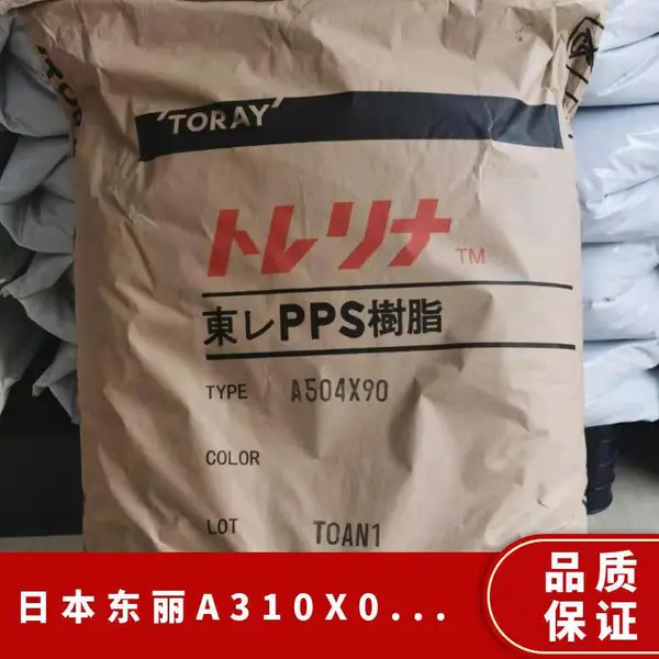 PPS 日本东丽 A310X04 BK 耐高温 低磨耗 耐腐蚀 增强级 汽车部件
