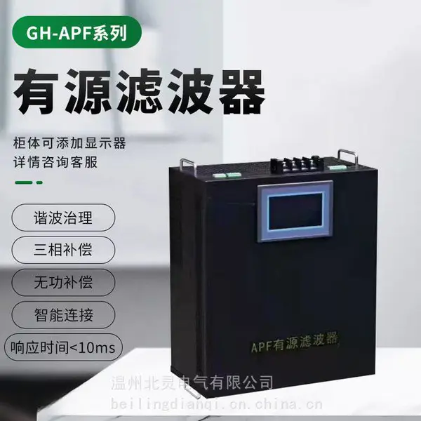 北灵电气APF-30A有源电力滤波器柜SVG静止无功发生器电能质量谐波治理装置