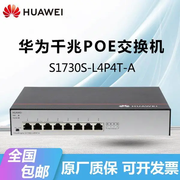HUAWEI交换机S1730S-L4P4T-A非网管8口千兆电前4端口支持POE供电