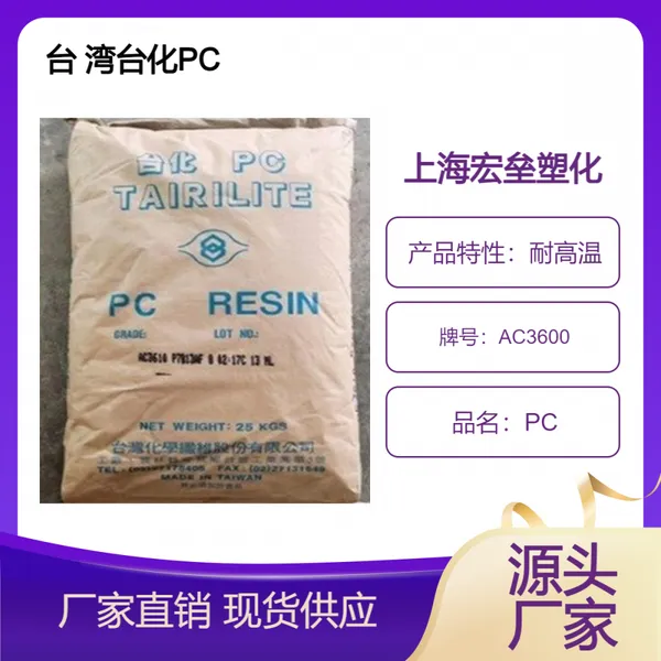 台化 PC AC3600 阻燃级 高流动 抗冲击 照明应用聚碳酸酯