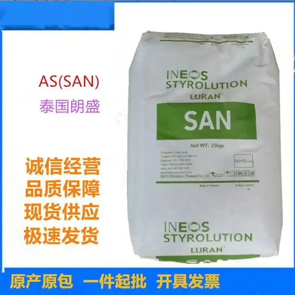 AS树脂(SAN)泰国英力士苯领HD 20高流动 高透明as共聚物AS颗粒