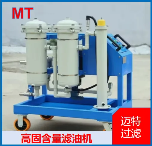 高固含量滤油机 多杂质油液净化设备 含大量油泥油品固粒分离装置