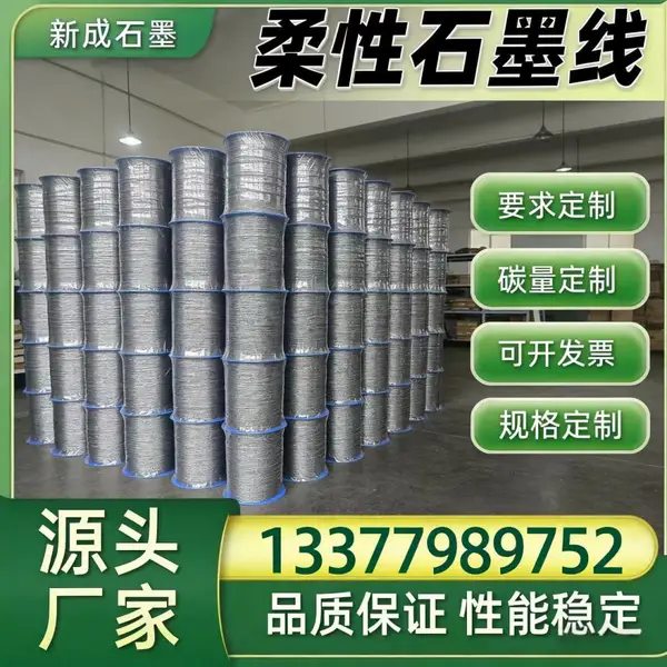 高温设备填料柔性石墨线直销，抗拉好支持大批量规格定做
